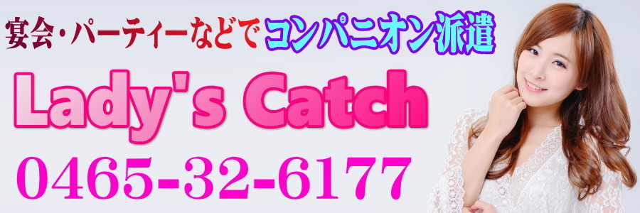 小田原市のコンパニオン宴会 パーティーなら信頼ある Lady S Catch